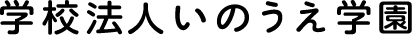 学校法人いのうえ学園