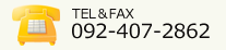 TEL＆FAX 092-407-2862