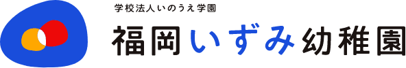 福岡いずみ幼稚園
